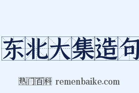 东北大集造句是什么意思的图片